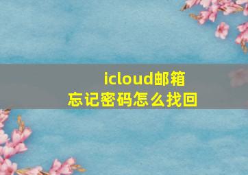 icloud邮箱忘记密码怎么找回