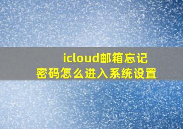 icloud邮箱忘记密码怎么进入系统设置