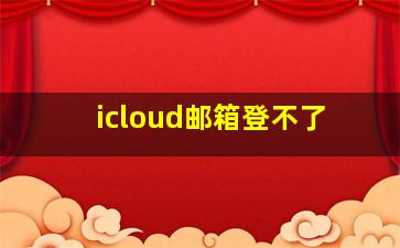 icloud邮箱登不了