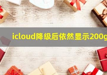 icloud降级后依然显示200g