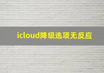 icloud降级选项无反应