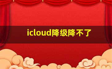 icloud降级降不了