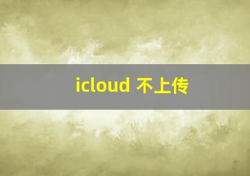 icloud 不上传