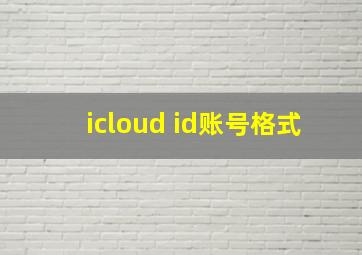 icloud id账号格式