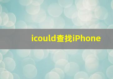 icould查找iPhone