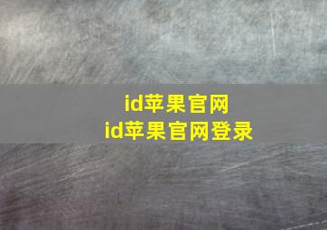 id苹果官网 id苹果官网登录