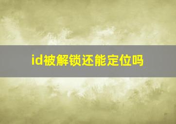 id被解锁还能定位吗