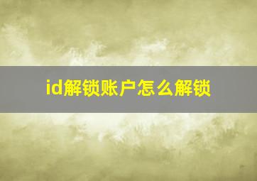 id解锁账户怎么解锁