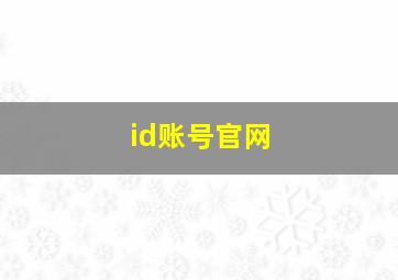 id账号官网