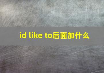 id like to后面加什么