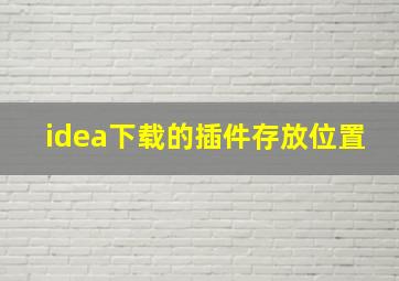 idea下载的插件存放位置