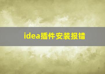 idea插件安装报错