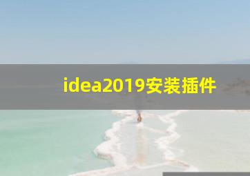 idea2019安装插件