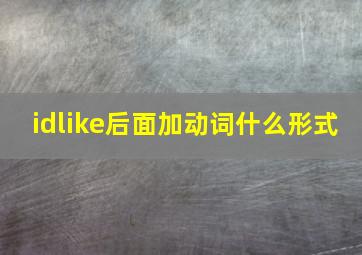 idlike后面加动词什么形式