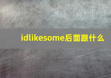 idlikesome后面跟什么