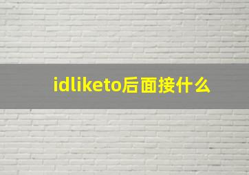 idliketo后面接什么