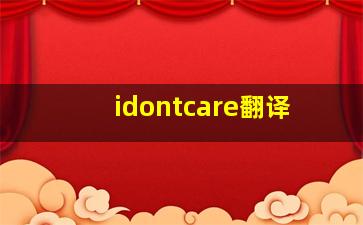 idontcare翻译