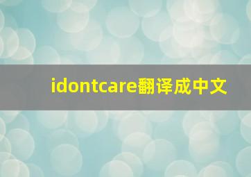 idontcare翻译成中文