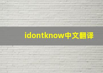 idontknow中文翻译