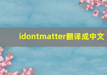 idontmatter翻译成中文