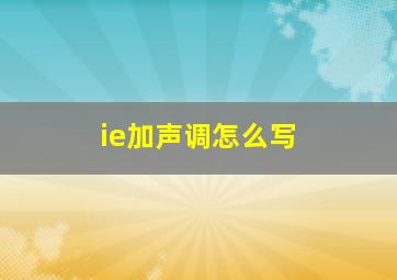 ie加声调怎么写