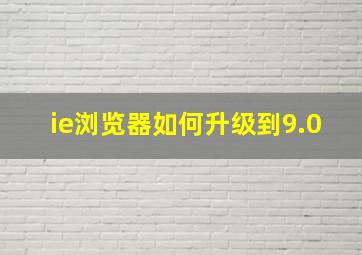 ie浏览器如何升级到9.0