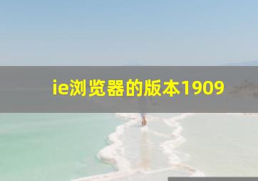 ie浏览器的版本1909