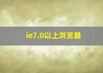 ie7.0以上浏览器