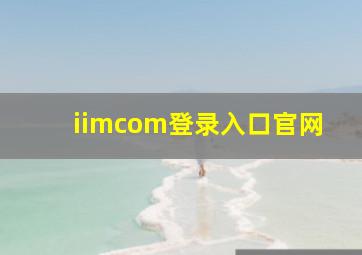 iimcom登录入口官网