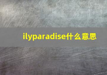 ilyparadise什么意思