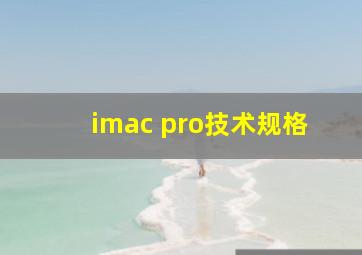 imac pro技术规格