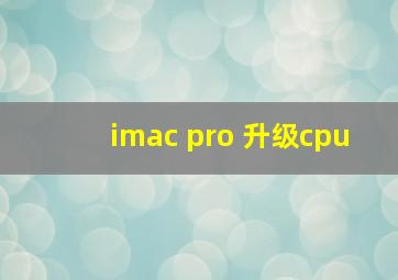 imac pro 升级cpu