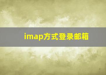 imap方式登录邮箱