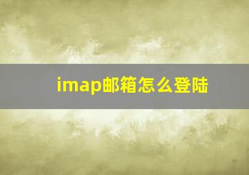 imap邮箱怎么登陆