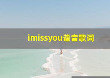 imissyou谐音歌词