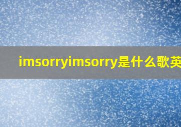 imsorryimsorry是什么歌英文