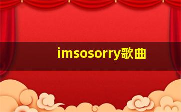 imsosorry歌曲