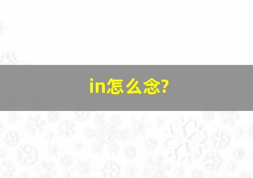 in怎么念?