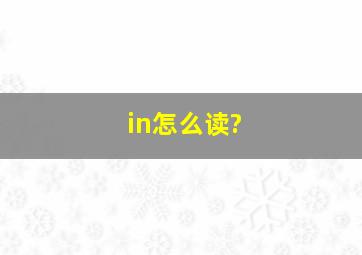 in怎么读?