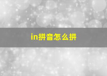 in拼音怎么拼