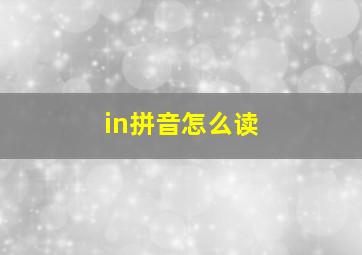 in拼音怎么读