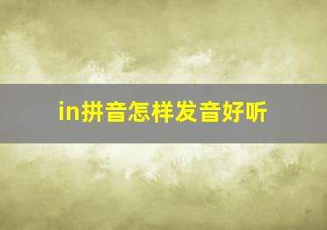 in拼音怎样发音好听