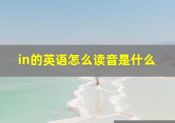 in的英语怎么读音是什么