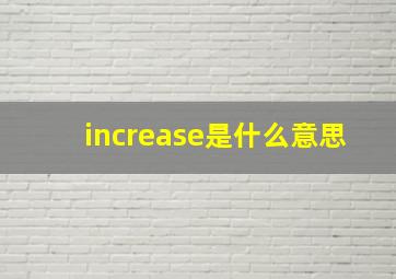 increase是什么意思