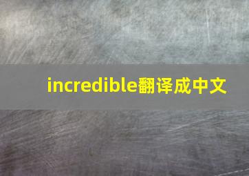 incredible翻译成中文