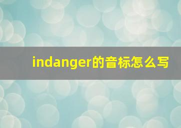 indanger的音标怎么写