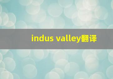 indus valley翻译