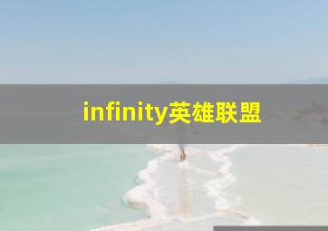 infinity英雄联盟