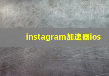 instagram加速器ios