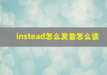 instead怎么发音怎么读